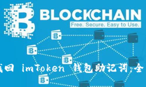 如何找回 imToken 钱包助记词：全面指南