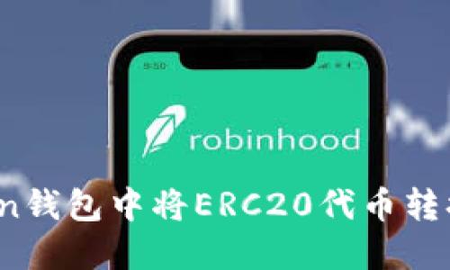 如何在ImToken钱包中将ERC20代币转换为TRC20代币