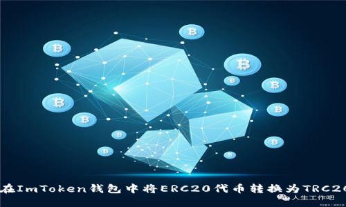 如何在ImToken钱包中将ERC20代币转换为TRC20代币