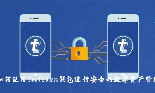 如何使用ImToken钱包进行安全的数字资产管理