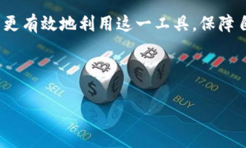 
imToken钱包转账问题解析：常见故障及解决方案


imToken, 钱包转账, 数字货币, 转账故障
/guanjianci

# 内容主体大纲

## 引言
- 简要介绍imToken钱包及其重要性
- 讨论转账在数字货币生态中的核心地位

## 第1部分：imToken钱包概述
- imToken钱包的功能与特点
- 支持的数字货币种类
- 安全性与用户体验

## 第2部分：转账基本流程
- 如何使用imToken进行转账
- 转账过程中的常见术语解释
- 相关交易费用的说明

## 第3部分：常见转账问题及解决方案
### 问题1：转账显示 Pending 状态
解释Pending状态的含义及原因，如网络拥堵、矿工费用不足等，提供解决方案，建议用户提高矿工费用、耐心等待等。

### 问题2：转账失败，提示错误码
列举可能的错误码及其含义，分析每个错误的原因，如账户余额不足、地址错误等，并给出针对性的解决方法。

### 问题3：转账后资金未到账
讨论资金未到账可能的原因，包括网络问题、区块确认延迟等，讲解如何在区块浏览器中查询交易状态。

### 问题4：使用非标准代币转账失败
解释非标准代币的定义，分析其转账中的潜在问题，推荐使用合适的合约地址进行转账。

### 问题5：通过imToken转账到其他钱包时出现问题
分析到其他钱包转账的注意事项，如兼容性、安全性、地址格式等，提供解决方案与预防措施。

### 问题6：转账额外费用高，如何降低转账成本
详细分析导致转账费用高的因素，提供减少费用的小技巧，如选择合适的交易时间、调整矿工费用等。

### 问题7：如何避免转账中的安全风险
探讨在进行数字货币转账时要注意的安全事项，提供一些防范安全风险的实用建议，如启用双重认证、使用安全的网络环境等。

## 结论
- 总结imToken钱包转账的重要性
- 强调安全性与稳定性在转账过程中的不可或缺

## 常见问题解答 (FAQ)
- 常见用户困惑集中解答
- 分享用户经验与建议

---

## 内容详细阐述

### 引言
在数字货币日益普及的时代，imToken钱包凭借其安全、简洁的特点受到了众多用户的青睐。作为区块链的应用工具之一，转账是用户经常进行的操作。然而，用户在转账过程中可能会遇到各种问题，影响其使用体验。本文将详解imToken钱包的转账问题，包括解决方案和预防措施，帮助用户更顺畅地进行数字货币交易。

### 第1部分：imToken钱包概述
imToken钱包是一款专注于数字资产管理的移动应用，支持以太坊及其代币的存储与管理。较其他钱包，imToken不仅在用户体验方面下了很大功夫，还提供安全性保障，如私钥本地存储等。用户可以在imToken中便捷地管理各种数字资产，进行交易、转账等操作。

该钱包支持ERC20及所有以太坊代币，能够处理用户日常生活中的多种需求。安全性方面，imToken还通过多重签名技术、助记词加密等手段加强用户资产的安全保障。

### 第2部分：转账基本流程
在了解了imToken钱包之后，我们要掌握的是转账的具体步骤。用户在使用imToken进行转账时，首先需要确保钱包中有足够的余额，并选择要转账的代币类型，然后输入接收方的钱包地址和转账金额。了解一些常见术语，能帮助用户更好地理解转账过程。

转账通常需要支付矿工费用，这是网络中处理交易的一种激励机制。用户可以根据网络的拥堵情况，选择适当的矿工费用，来保障交易的及时被确认。

### 第3部分：常见转账问题及解决方案

#### 问题1：转账显示 Pending 状态
如果转账状态显示为Pending，说明交易尚未被确认。这是因为交易需要时间在区块链上进行打包和确认。造成Pending状态的常见原因有：网络拥堵、矿工费用设置过低等。用户可以尝试提高矿工费用，以促使矿工优先处理该笔交易。如果长时间未确认，可以考虑进行交易的加速处理。

#### 问题2：转账失败，提示错误码
转账失败通常会伴随一些错误码，例如账户余额不足、地址格式错误等。用户需要仔细检查输入的信息，同时确认自己的钱包中有足够的余额来支付转账费用。针对代码不同，采取相应措施解决问题。

#### 问题3：转账后资金未到账
转账后，如果资金未到账，用户可以通过区块浏览器查询交易状态。可能的原因包括网络延迟或交易未被确认。用户应定期检查交易状态，并保持耐心。在确认交易在区块链上成功的情况下，用户需与接收方进行沟通。

#### 问题4：使用非标准代币转账失败
未按照标准代币协议转账，往往会导致转账失败。用户需要确保发送的代币与接收地址的格式是匹配的，必要时寻求专业支持以避免损失。

#### 问题5：通过imToken转账到其他钱包时出现问题
将资金转账到其他钱包时，用户需确认接收方的钱包是否支持发送的代币类型和格式。使用之前应先了解接收方钱包的基本信息，以避免因不兼容导致的转账失败。

#### 问题6：转账额外费用高，如何降低转账成本
降低转账成本的办法主要是选择合适的交易时间，如在网络不繁忙的时段进行交易。同时，用户可以灵活调整矿工费用，以便更好地控制转账成本。

#### 问题7：如何避免转账中的安全风险
安全是每一位数字货币用户最为关心的事情。为了避免潜在的安全风险，用户应当增强安全意识，启用双重认证及设置复杂密码。此外，在公共网络环境中进行交易时，要格外小心，确保交易的安全性。

### 结论
imToken钱包作为一个功能强大且安全的数字货币管理工具，在转账操作中可能会遭遇各种问题。理解这些问题的来源与解决方案，将帮助用户更有效地利用这一工具，保障自身资产的安全。我们应随时关注钱包的更新与社区的反馈，以不断使用体验。

### 常见问题解答 (FAQ)
在实际使用中，用户常有一些共性的问题，本文将提供集中解答，并分享其他用户成功的经验与建议，帮助新用户快速适应和使用imToken钱包。 

希望以上内容能够为用户提供全面的帮助和指导！