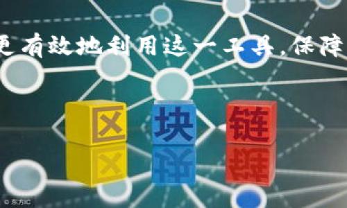 
imToken钱包转账问题解析：常见故障及解决方案


imToken, 钱包转账, 数字货币, 转账故障
/guanjianci

# 内容主体大纲

## 引言
- 简要介绍imToken钱包及其重要性
- 讨论转账在数字货币生态中的核心地位

## 第1部分：imToken钱包概述
- imToken钱包的功能与特点
- 支持的数字货币种类
- 安全性与用户体验

## 第2部分：转账基本流程
- 如何使用imToken进行转账
- 转账过程中的常见术语解释
- 相关交易费用的说明

## 第3部分：常见转账问题及解决方案
### 问题1：转账显示 Pending 状态
解释Pending状态的含义及原因，如网络拥堵、矿工费用不足等，提供解决方案，建议用户提高矿工费用、耐心等待等。

### 问题2：转账失败，提示错误码
列举可能的错误码及其含义，分析每个错误的原因，如账户余额不足、地址错误等，并给出针对性的解决方法。

### 问题3：转账后资金未到账
讨论资金未到账可能的原因，包括网络问题、区块确认延迟等，讲解如何在区块浏览器中查询交易状态。

### 问题4：使用非标准代币转账失败
解释非标准代币的定义，分析其转账中的潜在问题，推荐使用合适的合约地址进行转账。

### 问题5：通过imToken转账到其他钱包时出现问题
分析到其他钱包转账的注意事项，如兼容性、安全性、地址格式等，提供解决方案与预防措施。

### 问题6：转账额外费用高，如何降低转账成本
详细分析导致转账费用高的因素，提供减少费用的小技巧，如选择合适的交易时间、调整矿工费用等。

### 问题7：如何避免转账中的安全风险
探讨在进行数字货币转账时要注意的安全事项，提供一些防范安全风险的实用建议，如启用双重认证、使用安全的网络环境等。

## 结论
- 总结imToken钱包转账的重要性
- 强调安全性与稳定性在转账过程中的不可或缺

## 常见问题解答 (FAQ)
- 常见用户困惑集中解答
- 分享用户经验与建议

---

## 内容详细阐述

### 引言
在数字货币日益普及的时代，imToken钱包凭借其安全、简洁的特点受到了众多用户的青睐。作为区块链的应用工具之一，转账是用户经常进行的操作。然而，用户在转账过程中可能会遇到各种问题，影响其使用体验。本文将详解imToken钱包的转账问题，包括解决方案和预防措施，帮助用户更顺畅地进行数字货币交易。

### 第1部分：imToken钱包概述
imToken钱包是一款专注于数字资产管理的移动应用，支持以太坊及其代币的存储与管理。较其他钱包，imToken不仅在用户体验方面下了很大功夫，还提供安全性保障，如私钥本地存储等。用户可以在imToken中便捷地管理各种数字资产，进行交易、转账等操作。

该钱包支持ERC20及所有以太坊代币，能够处理用户日常生活中的多种需求。安全性方面，imToken还通过多重签名技术、助记词加密等手段加强用户资产的安全保障。

### 第2部分：转账基本流程
在了解了imToken钱包之后，我们要掌握的是转账的具体步骤。用户在使用imToken进行转账时，首先需要确保钱包中有足够的余额，并选择要转账的代币类型，然后输入接收方的钱包地址和转账金额。了解一些常见术语，能帮助用户更好地理解转账过程。

转账通常需要支付矿工费用，这是网络中处理交易的一种激励机制。用户可以根据网络的拥堵情况，选择适当的矿工费用，来保障交易的及时被确认。

### 第3部分：常见转账问题及解决方案

#### 问题1：转账显示 Pending 状态
如果转账状态显示为Pending，说明交易尚未被确认。这是因为交易需要时间在区块链上进行打包和确认。造成Pending状态的常见原因有：网络拥堵、矿工费用设置过低等。用户可以尝试提高矿工费用，以促使矿工优先处理该笔交易。如果长时间未确认，可以考虑进行交易的加速处理。

#### 问题2：转账失败，提示错误码
转账失败通常会伴随一些错误码，例如账户余额不足、地址格式错误等。用户需要仔细检查输入的信息，同时确认自己的钱包中有足够的余额来支付转账费用。针对代码不同，采取相应措施解决问题。

#### 问题3：转账后资金未到账
转账后，如果资金未到账，用户可以通过区块浏览器查询交易状态。可能的原因包括网络延迟或交易未被确认。用户应定期检查交易状态，并保持耐心。在确认交易在区块链上成功的情况下，用户需与接收方进行沟通。

#### 问题4：使用非标准代币转账失败
未按照标准代币协议转账，往往会导致转账失败。用户需要确保发送的代币与接收地址的格式是匹配的，必要时寻求专业支持以避免损失。

#### 问题5：通过imToken转账到其他钱包时出现问题
将资金转账到其他钱包时，用户需确认接收方的钱包是否支持发送的代币类型和格式。使用之前应先了解接收方钱包的基本信息，以避免因不兼容导致的转账失败。

#### 问题6：转账额外费用高，如何降低转账成本
降低转账成本的办法主要是选择合适的交易时间，如在网络不繁忙的时段进行交易。同时，用户可以灵活调整矿工费用，以便更好地控制转账成本。

#### 问题7：如何避免转账中的安全风险
安全是每一位数字货币用户最为关心的事情。为了避免潜在的安全风险，用户应当增强安全意识，启用双重认证及设置复杂密码。此外，在公共网络环境中进行交易时，要格外小心，确保交易的安全性。

### 结论
imToken钱包作为一个功能强大且安全的数字货币管理工具，在转账操作中可能会遭遇各种问题。理解这些问题的来源与解决方案，将帮助用户更有效地利用这一工具，保障自身资产的安全。我们应随时关注钱包的更新与社区的反馈，以不断使用体验。

### 常见问题解答 (FAQ)
在实际使用中，用户常有一些共性的问题，本文将提供集中解答，并分享其他用户成功的经验与建议，帮助新用户快速适应和使用imToken钱包。 

希望以上内容能够为用户提供全面的帮助和指导！