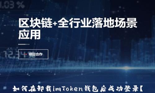 
如何在卸载imToken钱包后成功登录？