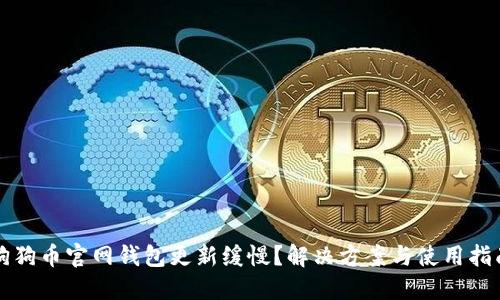 狗狗币官网钱包更新缓慢？解决方案与使用指南