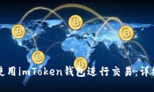 如何使用imToken钱包进行交易：详细指南