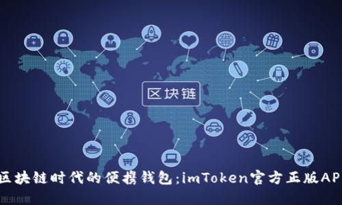 引领区块链时代的便携钱包：imToken官方正版APP详解