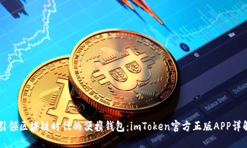 引领区块链时代的便携钱包：imToken官方正版APP详解