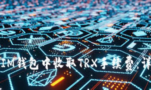 如何在IM钱包中收取TRX手续费：详细指南