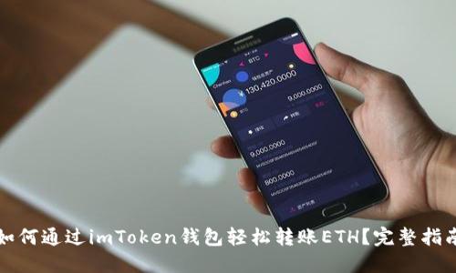 如何通过imToken钱包轻松转账ETH？完整指南