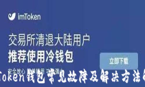 
imToken钱包常见故障及解决方法解析