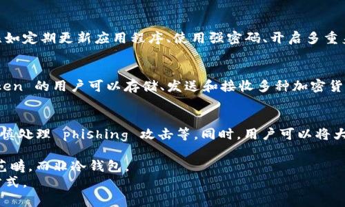 ImToken 是一种流行的数字货币钱包，用于管理和交易加密资产。为了回答“ImToken属于冷钱包吗？”这个问题，我们需要先了解冷钱包和热钱包的基本概念。

什么是冷钱包?
冷钱包是一种不连接到互联网的数字货币存储方式，通常用于长期保存加密货币。由于它们不与网络相连，冷钱包提供了更高的安全性，因为黑客无法直接访问这些钱包。常见的冷钱包形式包括硬件钱包（如 Ledger 和 Trezor）和纸钱包。

什么是热钱包?
热钱包是指连接到互联网的数字货币钱包，允许用户方便地进行交易和转账。它们通常用于日常使用，提供了较高的流动性，但相对安全性较低。许多交易所提供热钱包服务，用户在交易所账户中存储数字货币时，其实是在使用热钱包。

ImToken的分类
ImToken 是一款移动端的数字货币钱包，提供了多种功能，包括资产管理、去中心化交易和代币交换等。尽管它提供了良好的用户体验和便利性，但 ImToken 本质上是一种热钱包，因为它的部分功能需要互联网连接。

安全性分析
虽然 ImToken 提供了相对安全的环境，但由于其本质是热钱包，用户仍需注意一些安全措施。比如定期更新应用程序、使用强密码、开启多重身份验证等。此外，用户也可以将大额资产转移到冷钱包中，以提高安全性。

如何使用ImToken?
用户可以轻松下载和安装 ImToken 应用程序，然后创建一个钱包或导入现有钱包。使用 ImToken 的用户可以存储、发送和接收多种加密货币，同时还可以通过 DApp 浏览器访问去中心化应用。

最佳实践
为了确保资产的安全，建议用户采取以下措施：定期备份钱包信息、使用强密码、保持软件更新、谨慎处理 phishing 攻击等。同时，用户可以将大部分资产存储在冷钱包中，只保留少量用于日常交易。

总的来说，ImToken是一款功能强大、易于使用的数字货币钱包，但由于其特点，还是属于热钱包范畴，而非冷钱包。
因此，用户在使用 ImToken 时，需要定期评估个人资产的安全性，并根据需要选择合适的存储方式。