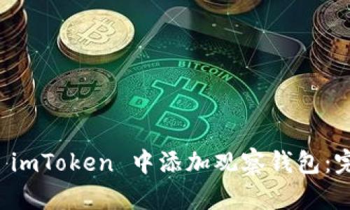 如何在 imToken 中添加观察钱包：完整指南