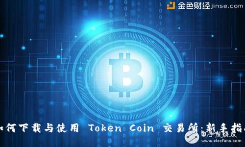 如何下载与使用 Token Coin 交易所：新手指南