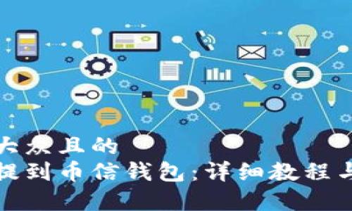 思考一个易于大众且的  
如何将比特币提到币信钱包：详细教程与常见问题解答