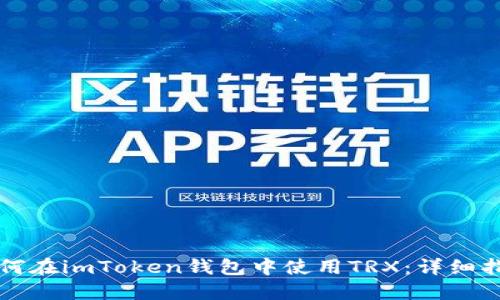 如何在imToken钱包中使用TRX：详细指南