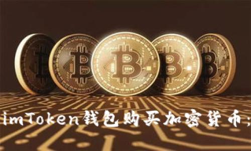 如何使用imToken钱包购买加密货币：新手指南