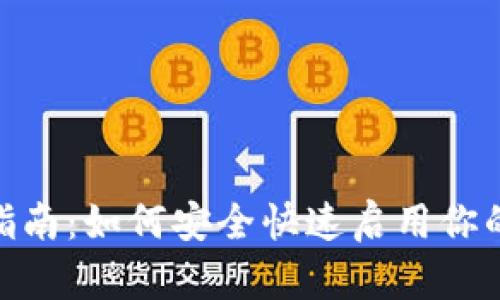 imToken钱包激活指南：如何安全快速启用你的数字资产管理工具