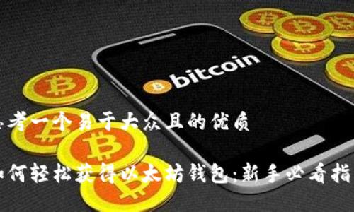 思考一个易于大众且的优质

如何轻松获得以太坊钱包：新手必看指南