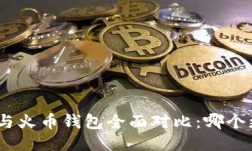 imToken与火币钱包全面对比：哪个更适合你？