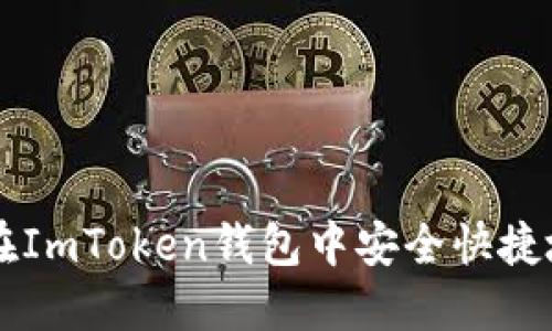 如何在ImToken钱包中安全快捷地卖币