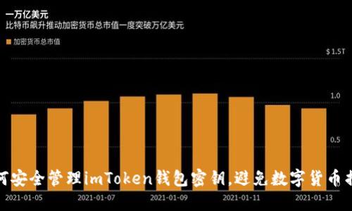如何安全管理imToken钱包密钥，避免数字货币损失
