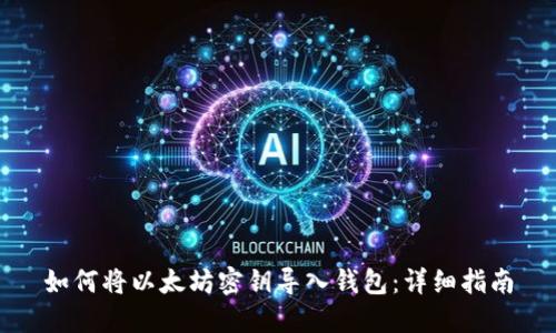 如何将以太坊密钥导入钱包：详细指南