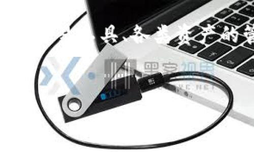 
  瑞波币钱包地址标签：如何安全管理和使用你的XRPL资产/  

 guanjianci 瑞波币, 钱包地址, XRPL资产, 安全管理/ guanjianci 

---

## 内容主体大纲

### 1. 什么是瑞波币钱包地址
   - 定义与基本概念
   - 瑞波币在区块链中的角色

### 2. 如何获取瑞波币钱包地址
   - 注册瑞波币交易平台
   - 创建个人钱包
   - 生成钱包地址的步骤

### 3. 瑞波币钱包地址的结构
   - 钱包地址的组成部分
   - 地址的类型与特点
   - 地址验证机制

### 4. 如何安全管理瑞波币钱包地址
   - 钱包安全的最佳实践
   - 如何避免诈骗与钓鱼攻击
   - 定期备份和恢复钱包

### 5. 瑞波币钱包的使用方法
   - 转账与接收瑞波币的步骤
   - 查看交易记录的方法
   - 管理交易手续费

### 6. 常见问题解答
   - 瑞波币钱包地址遗失怎么办？
   - 如何更改或更新钱包地址？
   - 交易确认延迟的处理方法

### 7. 展望未来：瑞波币与钱包的演变
   - 瑞波币在区块链技术中的前景
   - 钱包技术的未来发展趋势

---

### 内容部分

#### 1. 什么是瑞波币钱包地址

瑞波币（Ripple, XRP）是一种数字资产，旨在为各种金融机构提供快速、安全、低成本的国际支付解决方案。钱包地址是瑞波币的用户与网络互动的重要工具。简单而言，瑞波币钱包地址就是你在瑞波币网络中存储、接收和发送XRPL资产的地方。

每个瑞波币钱包地址都是一个独特的字符串，由字母和数字组合而成。类似于银行账户号码，用户可以使用该地址接收来自其他用户的瑞波币。在数字货币的世界中，保护你的钱包地址及其私钥安全至关重要，因为这直接关系到你资产的安全性。

---

#### 2. 如何获取瑞波币钱包地址

获取瑞波币钱包地址的步骤非常简单，主要涉及以下几个方面：

注册瑞波币交易平台
第一步是选择一个可信的瑞波币交易平台，并进行注册。现今市面上有许多平台支持瑞波币的交易，通常需要提供一些基本信息，例如电子邮件地址、密码等。在注册时，务必选择安全性高的平台，以防止信息泄露。

创建个人钱包
注册完成后，用户可以选择创建一个个人钱包。许多交易平台提供自建钱包服务，操作相对简单，只需按照系统提示即可完成。

生成钱包地址的步骤
成功创建钱包后，系统会自动生成一个独特的瑞波币钱包地址。用户须保留好该地址，以便后续的交易使用。要注意的是，瑞波币钱包地址是不可更改的，每个用户只有一个独特的钱包地址。

---

#### 3. 瑞波币钱包地址的结构

瑞波币钱包地址的结构相对复杂，但了解其组成部分对用户的交易行为是非常重要的。

钱包地址的组成部分
一般来说，瑞波币钱包地址以“r”开头，后面跟着一串41个字符，包含字母和数字。这种格式设计旨在保持钱包地址的唯一性和安全性。

地址的类型与特点
瑞波网络支持多种类型的钱包地址，以满足不同用户的需求。用户可以选择创建热钱包或冷钱包，每种钱包都有其独特的安全性和便捷性。

地址验证机制
瑞波币钱包地址设计了身体检查机制，以防止输入错误。在完成转账前，系统会自动核对地址的有效性，以减少交易诈骗的风险。

---

#### 4. 如何安全管理瑞波币钱包地址

安全管理钱包地址是保护你投资的关键，以下是一些最佳实践：

钱包安全的最佳实践
定期更改钱包密码，使用复杂度高的密码，不与他人共享你的私钥。此外，最好定期备份钱包，并保持备份文件的安全。

如何避免诈骗与钓鱼攻击
用户需保持警惕，不要轻信陌生信息。若收到要求分享私人信息或钱包地址的请求，建议直接删除并勿回复。使用两步验证等额外保护措施，也是提高安全性的一种有效方法。

定期备份和恢复钱包
用户应定期对钱包进行备份，以免在设备丢失或损坏时造成资产损失。备份时确保将文件保存在安全的地方，确保你的资产不受损害或丢失。

---

#### 5. 瑞波币钱包的使用方法

使用瑞波币钱包进行交易相对简单，通常可以按照以下步骤进行：

转账与接收瑞波币的步骤
要进行转账，只需输入对方的钱包地址以及要转账的金额，确认无误后提交。同时，用户也可以通过提供自己的钱包地址给他人来接收瑞波币，确保对方输入地址时的准确性是非常重要的。

查看交易记录的方法
大多数交易平台会提供交易记录的历史查询功能，用户可以方便地查看先前的交易以及其状态。这些信息对于交易的透明性和安全性极为重要。

管理交易手续费
在进行任何转账时，还需注意交易手续费问题。瑞波币网络的手续费相对较低，但在进行高频交易时，手续费也会累积。用户可以通过设定合理的交易金额，来控制交易成本。

---

### 提问与解答

#### 问题一：瑞波币钱包地址遗失怎么办？

如果用户遗失了瑞波币钱包地址或无法访问钱包，将会面临丧失资产的风险。因此，在使用瑞波币之前，确保备份与安全存储钱包信息至关重要。如果真的发生丢失，应尝试使用涉及到的邮箱或账号找回。

#### 问题二：如何更改或更新钱包地址？

瑞波币钱包地址是与钱包绑定的，一旦创建就不能更改。因此，用户若想使用新的地址，唯一的方式是创建一个新钱包，并从旧钱包中转出所有资产。

#### 问题三：交易确认延迟的处理方法？

如果交易确认延迟，用户应查看网络状态，可能是由于网络拥堵导致的。建议耐心等待或按照平台指导处理。若长时间未确认，建议联系客服寻求帮助。

#### 问题四：私钥被盗后如何保护资产？

如果意识到你的私钥已经被盗，立即转移所有资产到一个安全稳健的钱包中，同时加固安全措施，例如启用二次验证和使用复杂的密码。

#### 问题五：如何选择合适的瑞波币钱包？

选择合适的钱包主要基于安全性、便利性和是否能支持你希望执行的操作等。查看社区评价和用户反馈，选择大平台或有良好信誉的钱包是明智的选择。

#### 问题六：瑞波币与其他数字货币钱包有何不同？

瑞波币钱包在交易速度、安全性等方面相对较快且安全，适合高频交易。而其他数字货币可能在交易速度、手续费等存在差异，用户需酌情选择。

#### 问题七：未来的瑞波币钱包会有什么新特性？

随着技术的发展，未来的瑞波币钱包在安全性、用户体验及功能丰富性方面预计会有显著提升。例如，集成更多的交易工具、各类资产的管理等，将使用户体验更加流畅和安全。

---

以上是针对“瑞波币钱包地址标签”主题的详细信息。希望这些内容能为您提供有价值的参考与帮助！