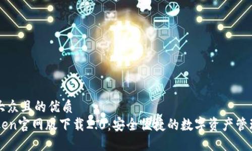 易于大众且的优质
imToken官网版下载2.0：安全便捷的数字资产管理工具