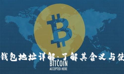 比特币钱包地址详解：了解其含义与使用场景