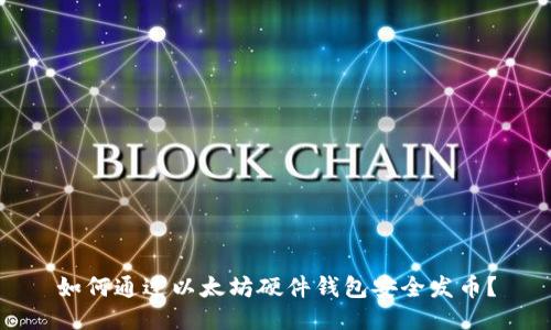 如何通过以太坊硬件钱包安全发币？