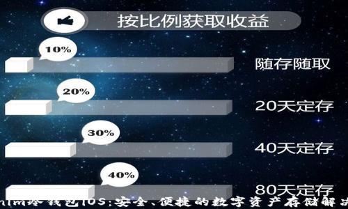 
Tokenim冷钱包iOS：安全、便捷的数字资产存储解决方案