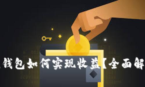 ImToken钱包如何实现收益？全面解析与指南