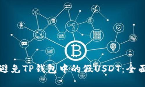 如何避免TP钱包中的假USDT：全面指南