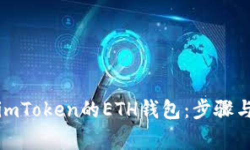 如何删除imToken的ETH钱包：步骤与注意事项