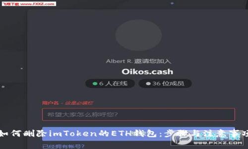 如何删除imToken的ETH钱包：步骤与注意事项
