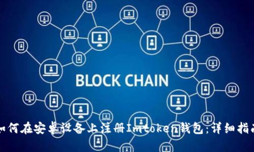 如何在安卓设备上注册Imtoken钱包：详细指南