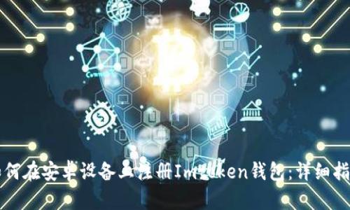 如何在安卓设备上注册Imtoken钱包：详细指南