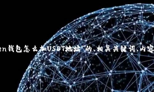 在这里，我将为您提供一个关于“imToken钱包怎么加USDT地址”的、相关关键词、内容主体大纲、以及详细解答七个相关问题。


imToken钱包如何添加USDT地址详解
