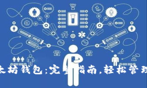 MetaMask以太坊钱包：完整指南，轻松管理你的数字资产