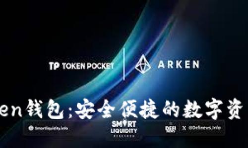 香港imToken钱包：安全便捷的数字资产管理工具