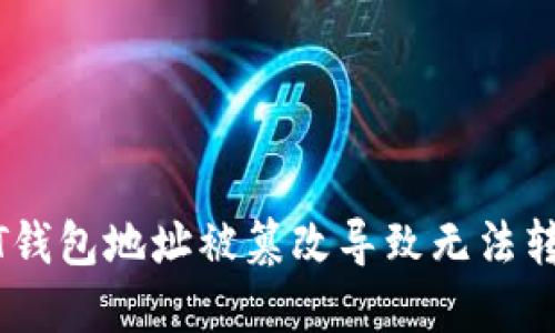 解决USDT钱包地址被篡改导致无法转账的问题