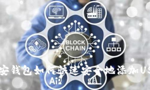 币安钱包如何快速安全地添加USDT