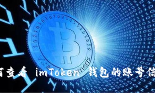 如何查看 imToken 钱包的账号信息？