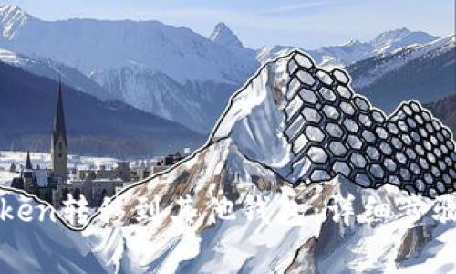 如何将imToken转移到其他钱包：详细步骤与注意事项