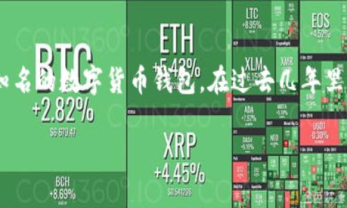 关于imToken钱包具体的用户量, 由于缺乏实时的统计数据，我无法提供确切的数字。不过，imToken钱包作为一款知名的数字货币钱包，在过去几年里有着持续的用户增长，尤其是在亚洲市场。根据公开数据显示，imToken在全球范围内的用户数量已经达到了数百万。

如果你有兴趣了解更多关于imToken钱包的功能、使用体验以及一些常见问题，欢迎随时提问！