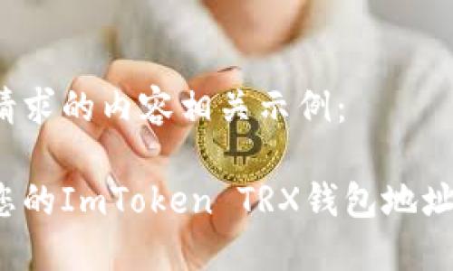 以下是您请求的内容相关示例：

如何找到您的ImToken TRX钱包地址？详尽指南