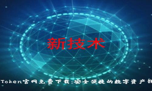 imToken官网免费下载：安全便捷的数字资产钱包