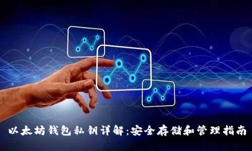 以太坊钱包私钥详解：安全存储和管理指南