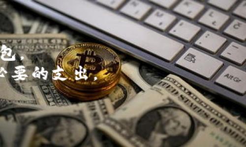 OP钱包通常指的是与Optimism相关的加密货币钱包。Optimism是一个基于以太坊的二层扩展解决方案，旨在提高以太坊网络的可扩展性和交易速度。OP钱包则是指用于在Optimism网络上管理和交易代币的数字钱包。

### OP钱包的基本概念

OP钱包的主要功能包括：

1. **存储加密货币**：允许用户安全地存储他们在Optimism网络上的代币，比如ETH和各种ERC-20代币。
2. **进行交易**：用户可以通过OP钱包发送和接收加密货币。
3. **与去中心化应用程序（dApps）交互**：用户可以使用OP钱包访问基于Optimism的dApps，参与DeFi、NFT和其他区块链应用。
4. **支持多种资产类型**：通常OP钱包支持多种不同类型的加密资产，方便用户进行多样化投资。

### OP钱包的优势

1. **低交易费用**：由于Optimism的二层解决方案，用户在进行交易时，通常能够享受到较低的手续费。
2. **快速的交易确认**：通过Optimism网络，交易的确认时间比以太坊主链要快很多。
3. **易于使用**：许多OP钱包具有友好的用户界面，方便不熟悉区块链技术的用户使用。

### OP钱包的使用

使用OP钱包时，用户需要注意以下几点：

1. **安全性**：要确保钱包的私钥和助记词不被泄露，避免被黑客攻击。
2. **选择合适的钱包**：市场上有多种OP钱包可供选择，用户应根据自己的需求选择合适的钱包。
3. **了解手续费**：虽然Optimism的手续费较低，但还是需要了解具体的费用结构，以避免不必要的支出。

总之，OP钱包是加密货币用户在Optimism网络上进行资产管理和交易的重要工具。