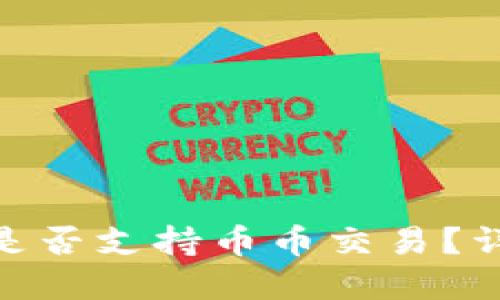 imToken钱包是否支持币币交易？详解与使用指南